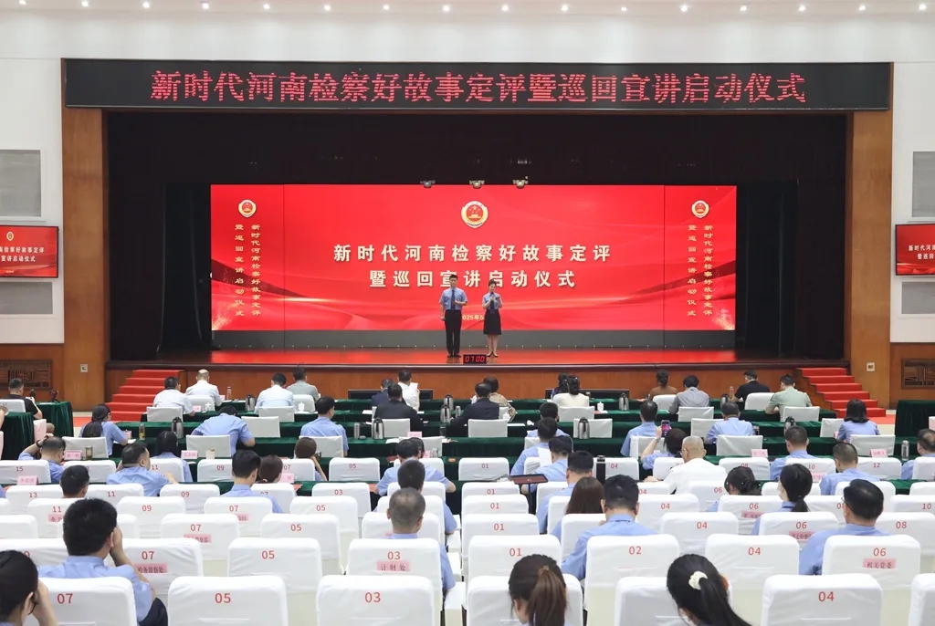 省檢察院舉行新時代河南檢察好故事定評暨巡回宣講啟動儀式